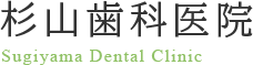 横浜市港南区の歯医者は杉山歯科医院へ