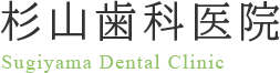 横浜市港南区の歯医者は杉山歯科医院へ